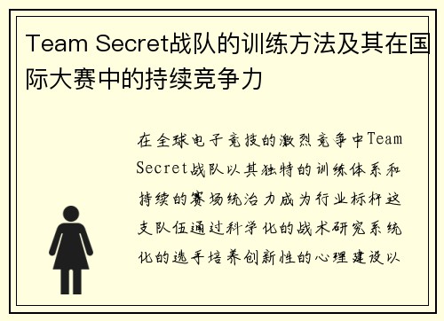 Team Secret战队的训练方法及其在国际大赛中的持续竞争力