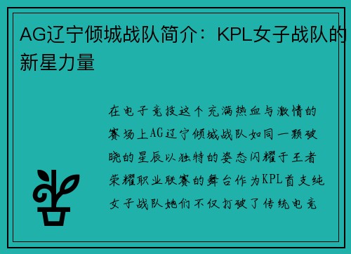 AG辽宁倾城战队简介：KPL女子战队的新星力量