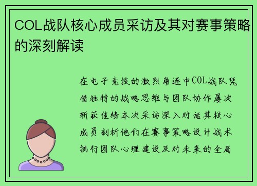 COL战队核心成员采访及其对赛事策略的深刻解读