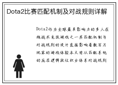 Dota2比赛匹配机制及对战规则详解