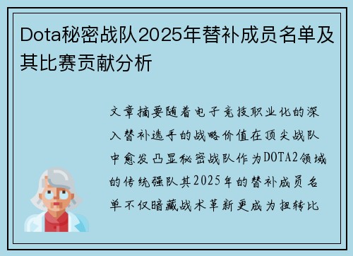 Dota秘密战队2025年替补成员名单及其比赛贡献分析