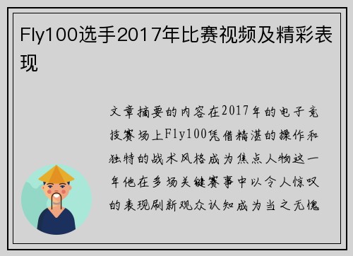 Fly100选手2017年比赛视频及精彩表现