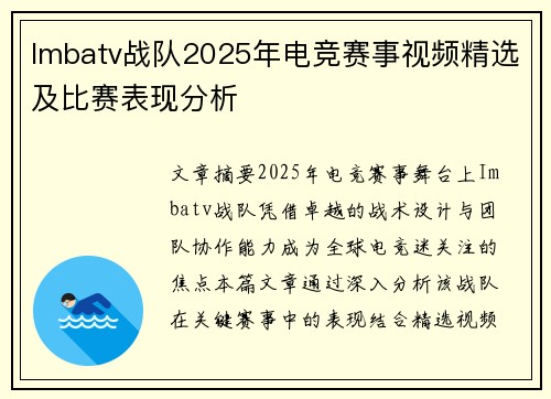 Imbatv战队2025年电竞赛事视频精选及比赛表现分析