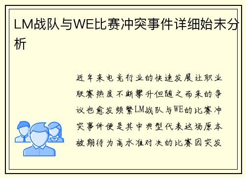 LM战队与WE比赛冲突事件详细始末分析