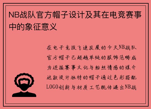 NB战队官方帽子设计及其在电竞赛事中的象征意义