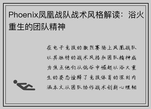 Phoenix凤凰战队战术风格解读：浴火重生的团队精神