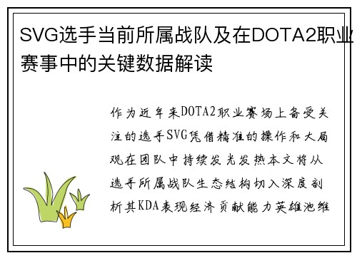 SVG选手当前所属战队及在DOTA2职业赛事中的关键数据解读