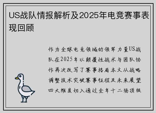 US战队情报解析及2025年电竞赛事表现回顾