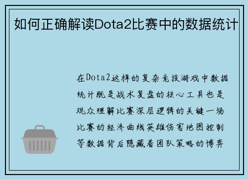 如何正确解读Dota2比赛中的数据统计