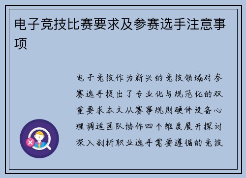 电子竞技比赛要求及参赛选手注意事项