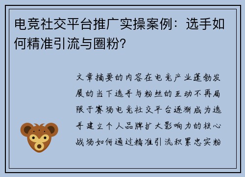 电竞社交平台推广实操案例：选手如何精准引流与圈粉？