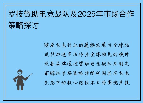 罗技赞助电竞战队及2025年市场合作策略探讨