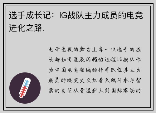 选手成长记：IG战队主力成员的电竞进化之路.