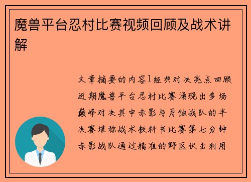 魔兽平台忍村比赛视频回顾及战术讲解