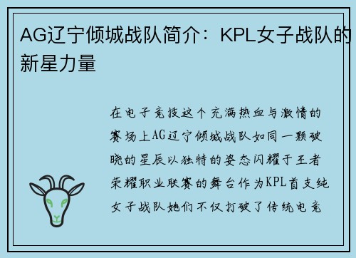 AG辽宁倾城战队简介：KPL女子战队的新星力量