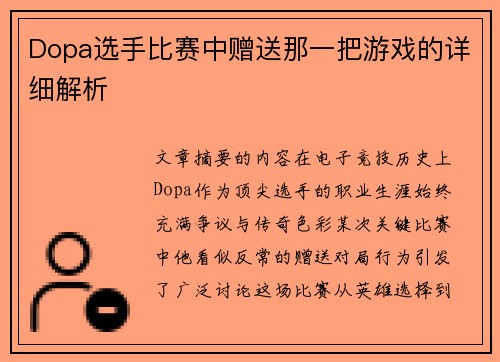 Dopa选手比赛中赠送那一把游戏的详细解析