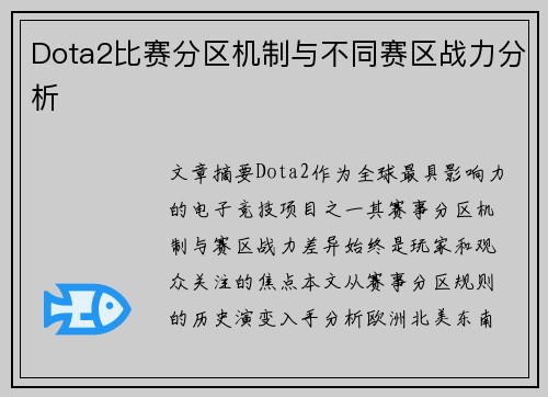 Dota2比赛分区机制与不同赛区战力分析